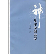 神:从庄学到诗学