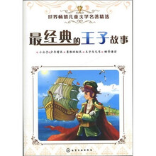 世界畅销儿童文学名著精选：最经典的王子故事