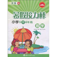 暑假接力棒:数学(小学5升6年级)(全国版)