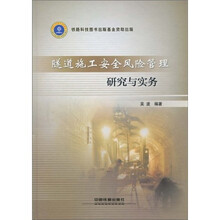 隧道施工安全风险管理研究与实务
