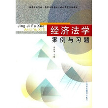 经济法学案例与习题