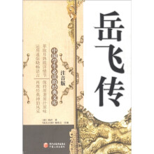 中国学生必读的经典文库:岳飞传(注音版)
