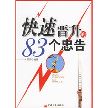 快速晋升的83个忠告