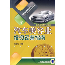 汽车美容业投资经营指南