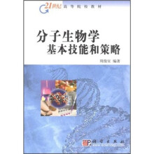 21世纪高等院校教材：分子生物学基本技能和策略