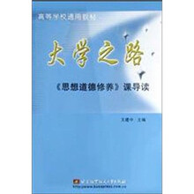 高等学校通用教材·思想道德修养课导读:大学之路《思想道德修养》课导读