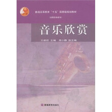 普通高等教育“十五”国家级规划教材：音乐欣赏（附光盘）