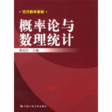 经济数学基础:概率论与数理统计