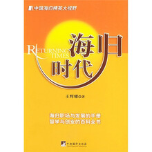 海归时代：中国海归精英大视野