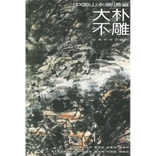 中国山水画通鉴：大朴不雕33