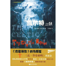 凯尔特之谜