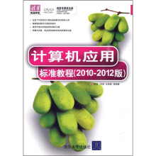 计算机应用标准教程（2010-2012版）（附光盘）