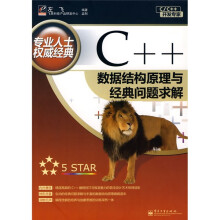 C/C++开发专家:C++数据结构原理与经典问题求解