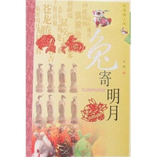 兔寄明月(典藏图文版)