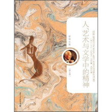 荣格文集：人、艺术与文学中的精神（第7卷）