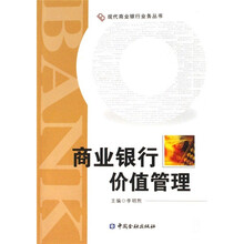 商业银行价值管理