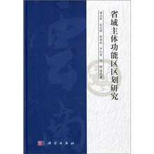 省域主体功能区区划研究