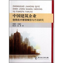 中国建筑企业信息技术管理模型与方法研究
