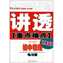 讲透重点难点·初中物理:电与磁