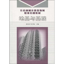 住房和城乡建设领域职业培训教材:地基与基础