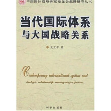 当代国际体系与大国战略关系
