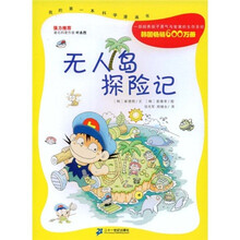 我的第一套科学漫画书：无人岛探险记