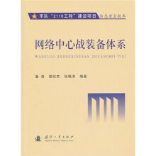 网络中心战装备体系