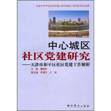 中心城区社区党建研究：天津市和平区社区党建工作解析