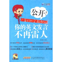 星火英语·公开！小崔的外企英语日记：你的英文发言不再雷人（附MP3光盘1张）