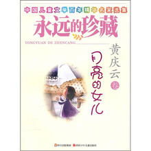 永远的珍藏：月亮的女儿