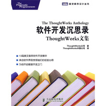 软件开发沉思录：Thought Works文集