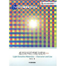 修订版北京电影学院摄影专业系列教材：感光材料的性能与使用