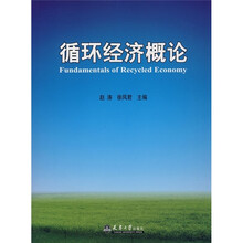 循环经济概论