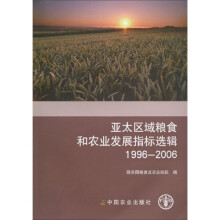 亚太区域粮食和农业发展指标选辑（1996-2006）
