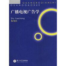 广播电视广告学（附光盘）