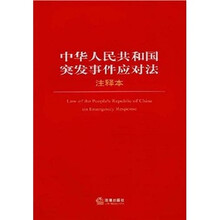 中华人民共和国突发事件应对法（注释本）