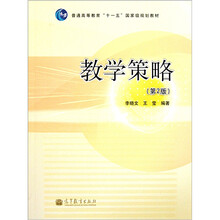 普通高等教育“十一五”国家级规划教材：教学策略（第2版）