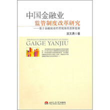 中国金融业监管制度改革研究：基于金融混业经营视角的重新思索