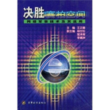 决胜赛柏空间：网络军事技术及其运用