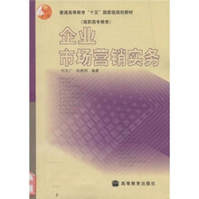 普通高等教育十五国家级规划教材（高职高专教育）：企业市场营销实务