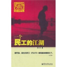 一个民工的江湖