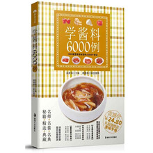 学酱料6000例