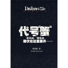 代号蟹