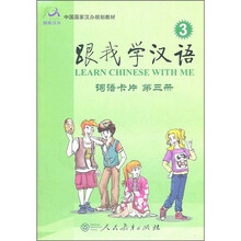 中国国家汉办规划教材:跟我学汉语词语卡片(第3册)