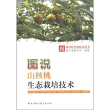 兴林富民实用技术丛书：图说山核桃生态栽培技术