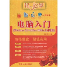 轻松学：电脑入门（Windows XP+Office 2003+上网冲浪）（附DVD-ROM光盘1张）