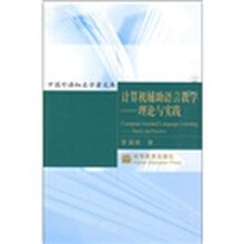 计算机辅助语言教学:理论与实践