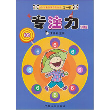 天才儿童优质能力开发丛书:专注力训练(5-6岁)(6)
