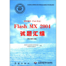 网页制作(Flash平台)Flash MX2004试题汇编(附光盘网页制作员级)