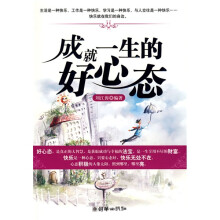 成就一生的好心态